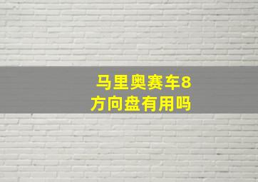 马里奥赛车8 方向盘有用吗